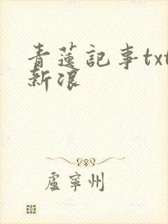 青莲记事txt新浪