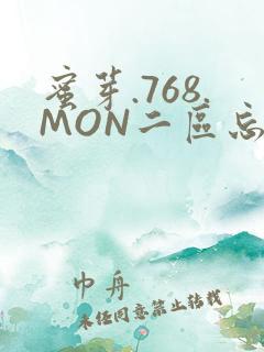 蜜芽.768.MON二区忘忧草葫芦娃