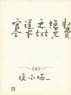 官道之绝对权力全本txt免费下载