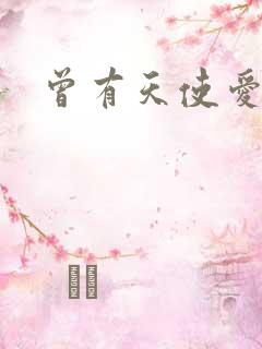 曾有天使爱过你