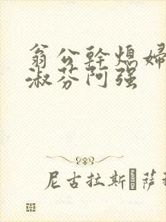 翁公干熄妇茉莉淑芬阿强