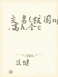 交易(校园np,高h,全c