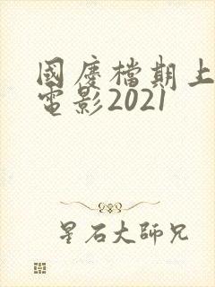 国庆档期上映的电影2021