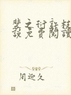 裴之衍许枝意小说免费阅读最新章节