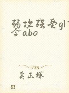 弱攻强受gl百合abo