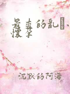 最爽的乱惀小说怀孕