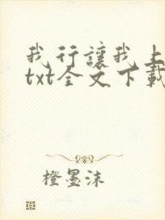 我行让我上电竞txt全文下载