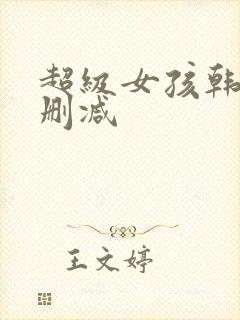 超级女孩韩漫无删减