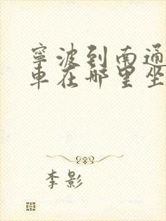 宁波到南通大巴车在哪里坐