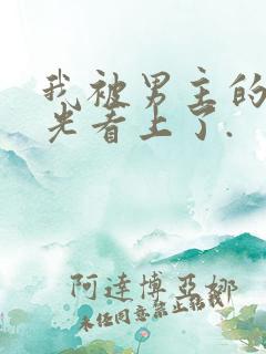 我被男主的白月光看上了.