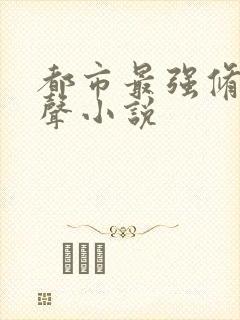 都市最强修仙有声小说