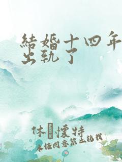 结婚十四年老公出轨了