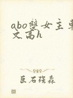 abo双女主车文高h