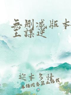 无删减版本的魔王谋逆