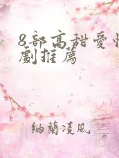 8部高甜爱情韩剧推荐