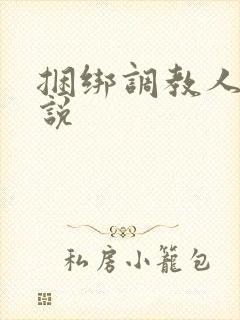 捆绑调教人妻小说