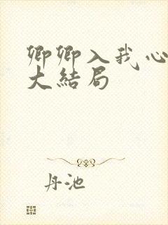 卿卿入我心短剧大结局