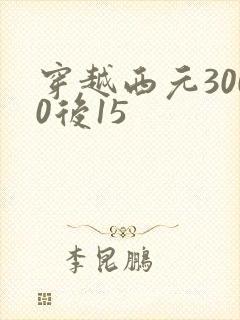 穿越西元3000后15