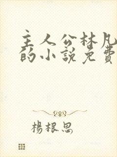 主人公林凡叶惜的小说免费阅读