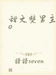 甜文双男主abo