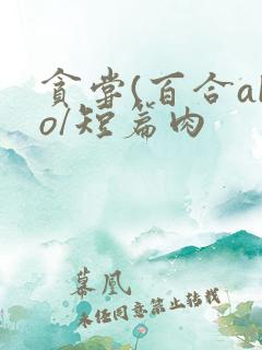 贪尝(百合abo/短篇肉