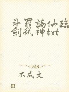 斗罗谪仙临尘酒剑弑神txt