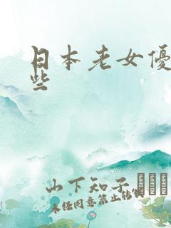 日本老女优有哪些