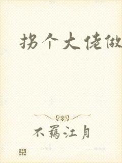 拐个大佬做爹地