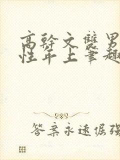 高干文双男主双性年上笔趣阁