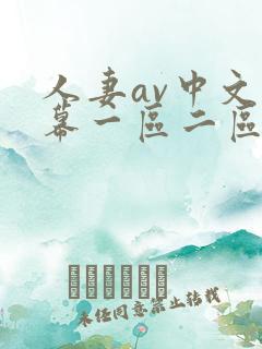 人妻av中文字幕一区二区
