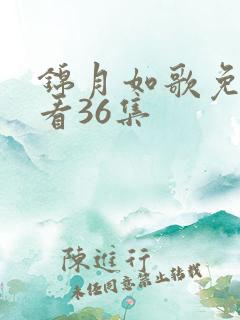 锦月如歌免费观看36集