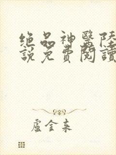 绝品神医陆逸小说免费阅读