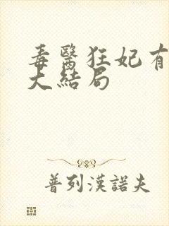 毒医狂妃有点拽大结局