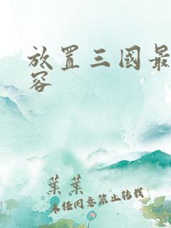 放置三国最强阵容