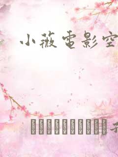 小薇电影空间