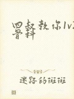 四叔教你1v2骨科