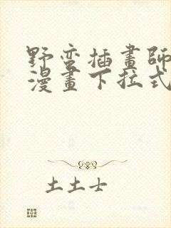 野蛮插画师免费漫画下拉式观看