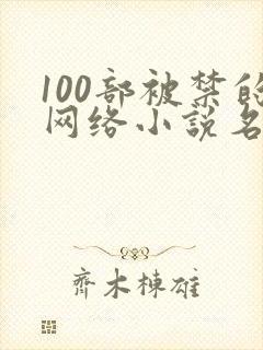 100部被禁的网络小说名单
