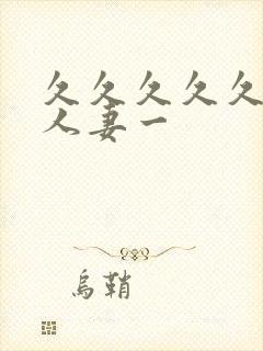 久久久久久精品人妻一