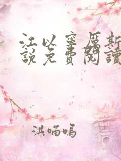 江以宁厉斯年小说免费阅读无弹窗