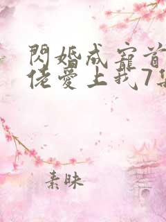 闪婚成宠首富大佬爱上我7集