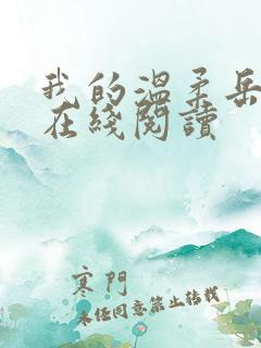 我的温柔岳小说在线阅读