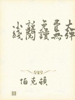 小说免费大全在线阅读无弹窗