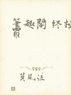 笔趣阁 终极斗罗