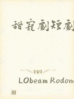 甜宠剧短剧推荐