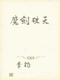 魔剑破天