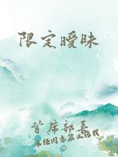 限定暧昧