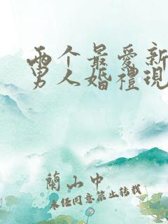 两个最爱新娘的男人婚礼现场合唱