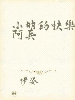 小明的快乐生活阿兵