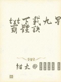 txt下载九星霸体诀
